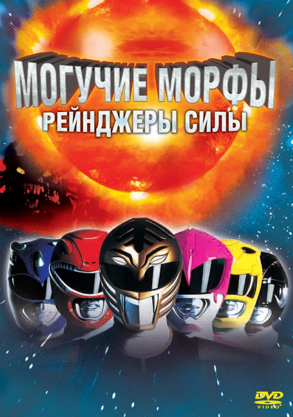 Постер: Могучие Морфы: Рейнджеры силы