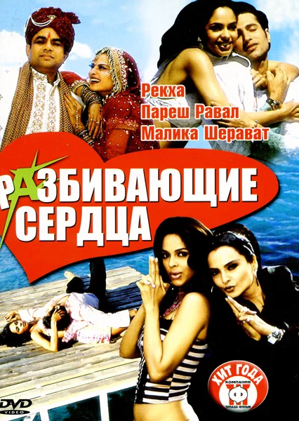 Постер: Разбивающие сердца