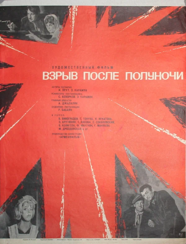 Постер: Взрыв после полуночи