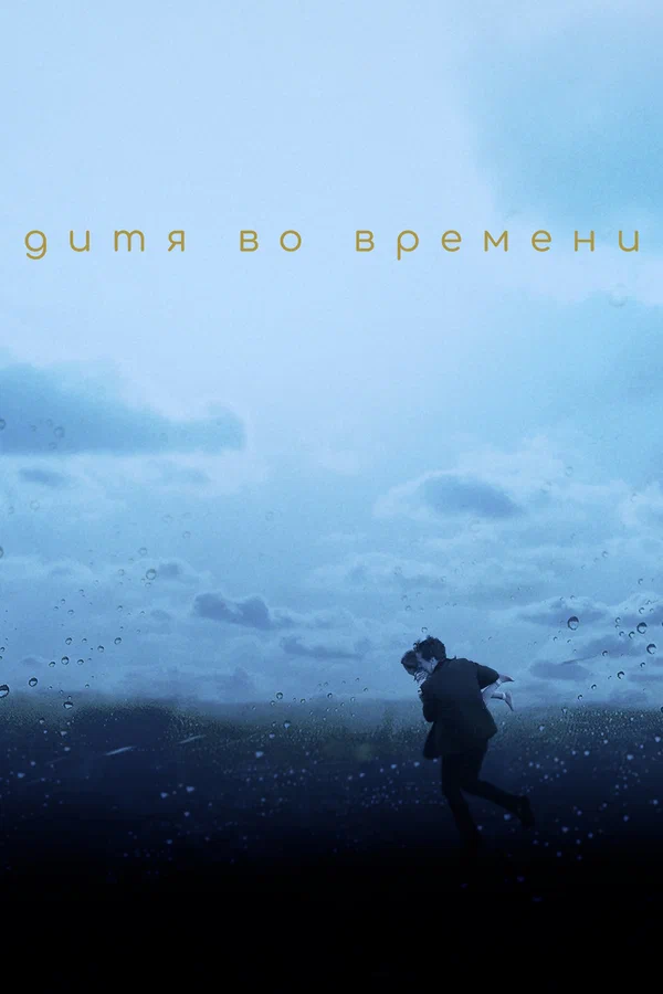 Постер: Дитя во времени