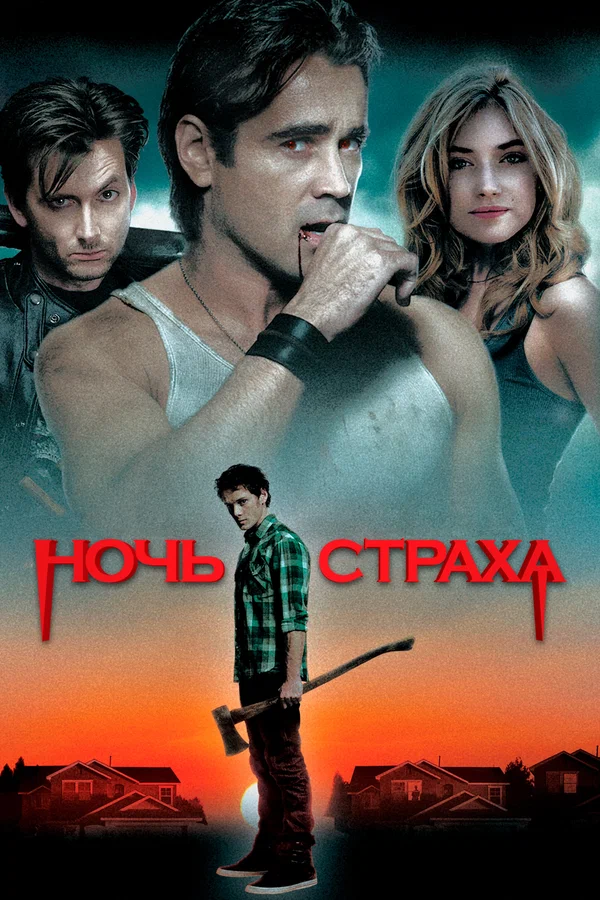 Постер: Ночь страха