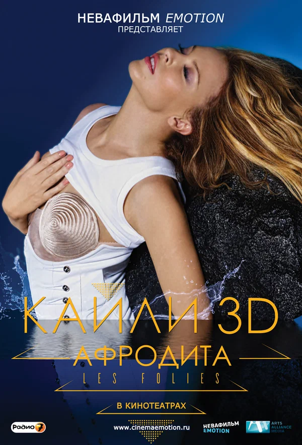Постер: Кайли 3D: Афродита