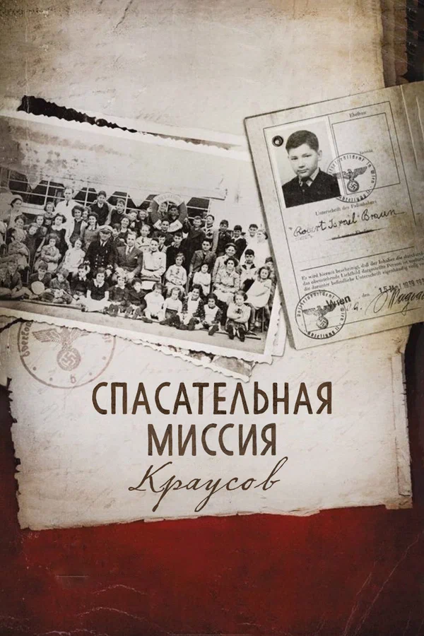 Постер: Спасательная миссия Краусов