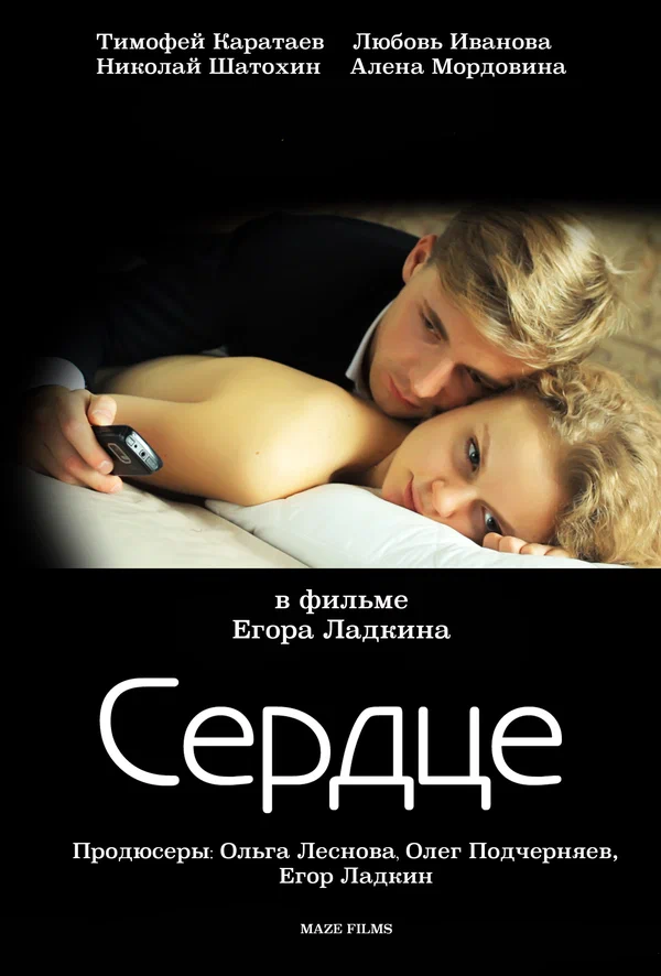 Постер: Сердце