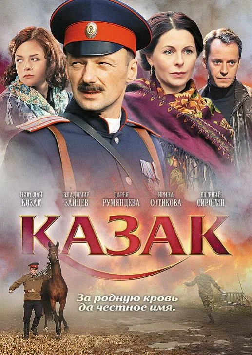 Постер: Казак