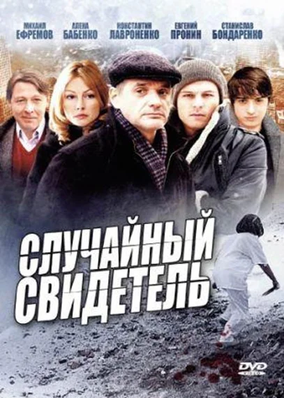 Постер: Случайный свидетель