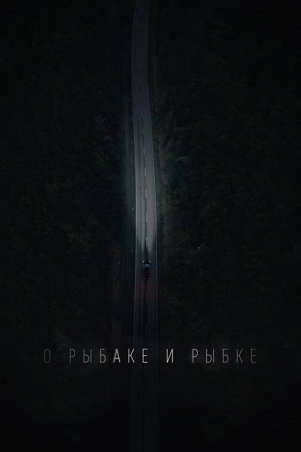 Постер: О рыбаке и рыбке