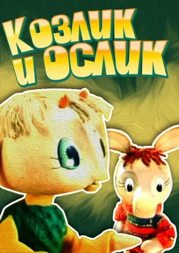 Постер: Козлик и ослик