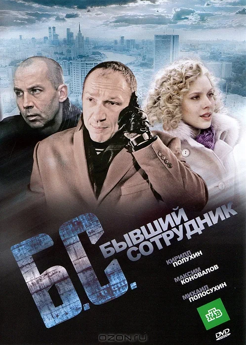 Постер: Бывший сотрудник