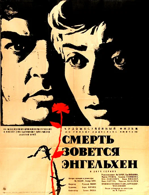 Постер: Смерть зовется Энгельхен