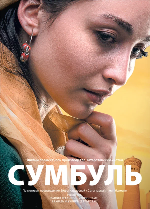 Постер: Сумбуль