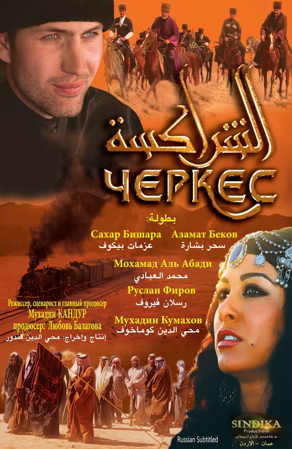 Постер: Черкес