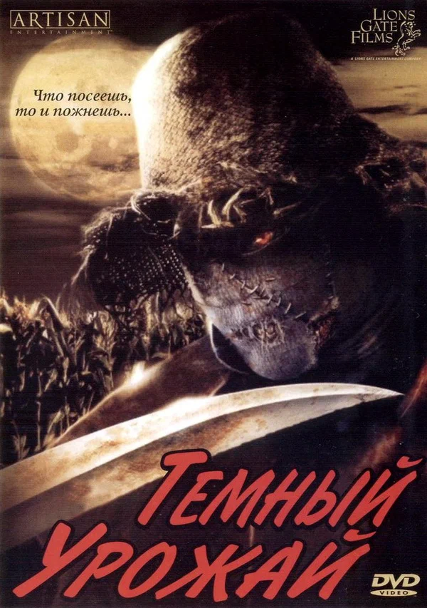 Постер: Темный урожай