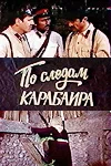 Постер: По следам карабаира