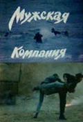Постер: Мужская компания
