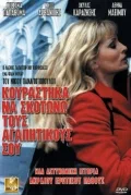Постер: Я устал убивать твоих любовников
