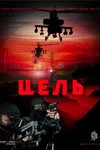 Постер: Цель