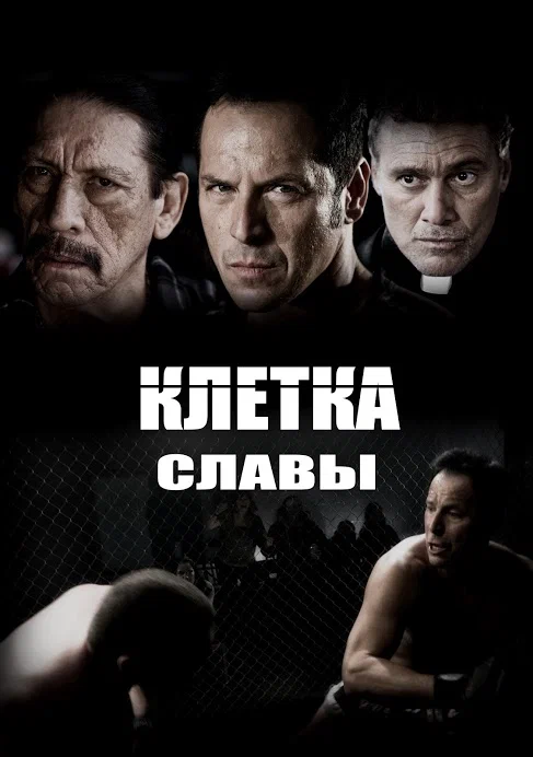 Постер: Клетка славы