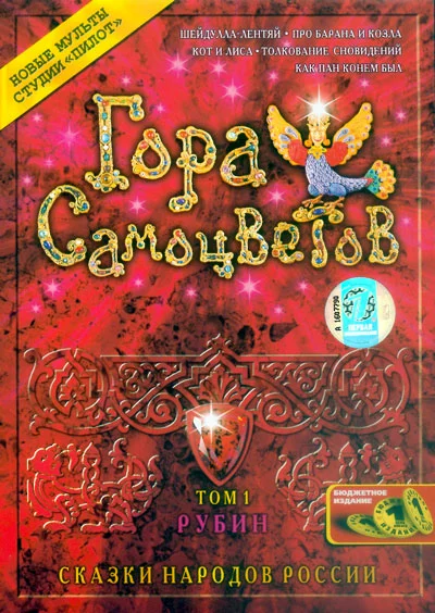 Постер: Гора самоцветов