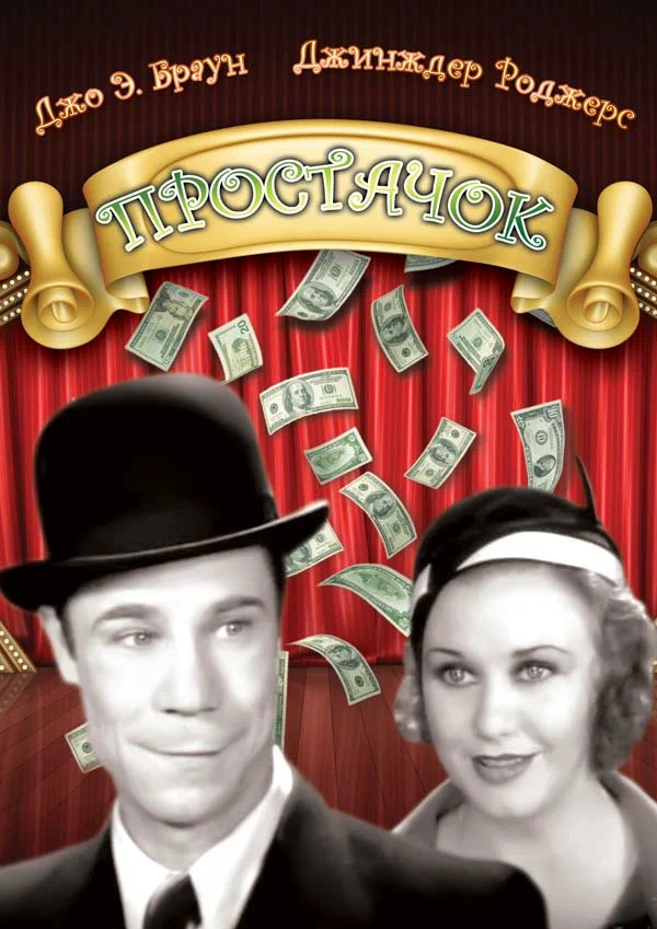 Постер: Простачок