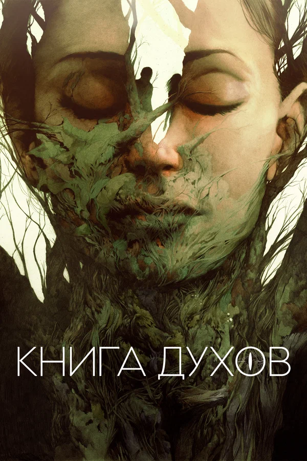 Постер: Книга духов
