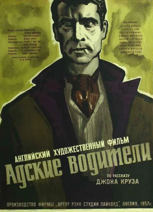 Постер: Адские водители