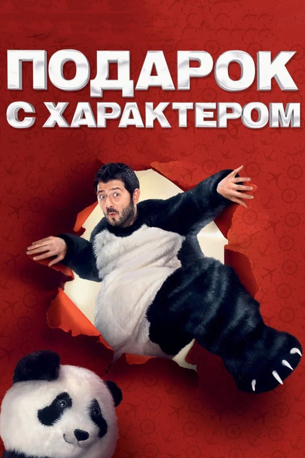 Постер: Подарок с характером