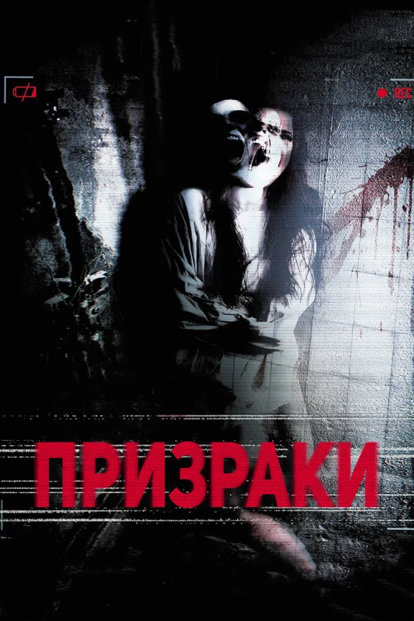 Постер: Призраки