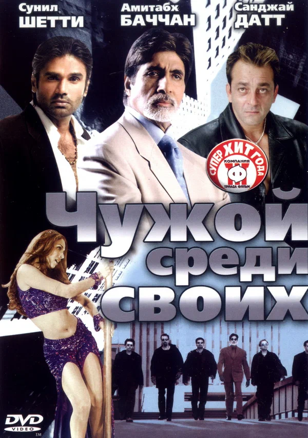 Постер: Чужой среди своих