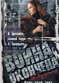Постер: Война окончена. Забудьте...