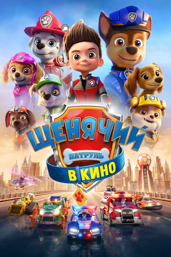 Постер: Щенячий патруль в кино