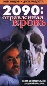 Постер: 2090: отравленная кровь