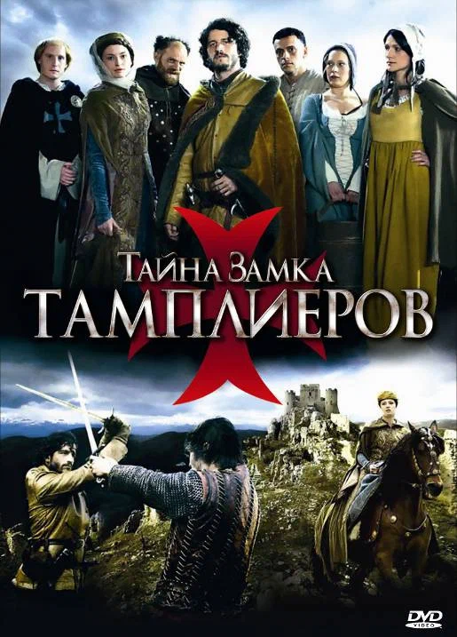 Постер: Тайна замка тамплиеров