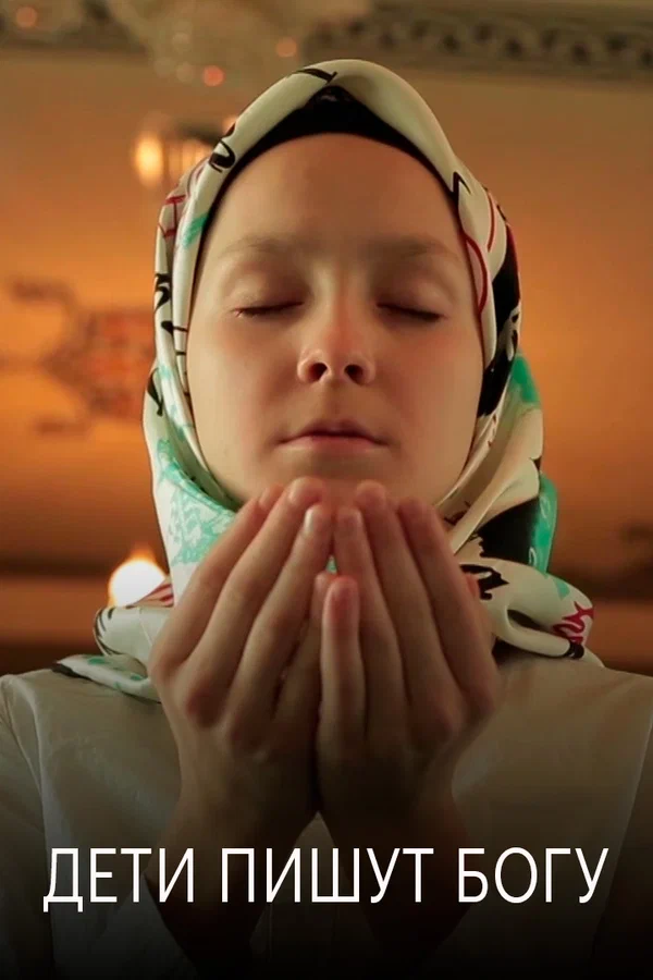 Постер: Дети пишут Богу