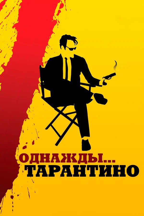 Постер: Однажды... Тарантино