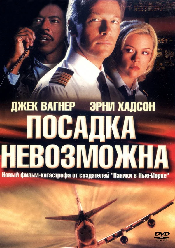 Постер: Посадка невозможна