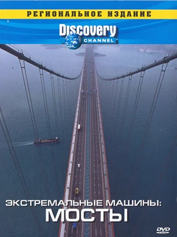 Постер: Discovery: Экстремальные машины
