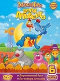 Постер: Волк Альберто