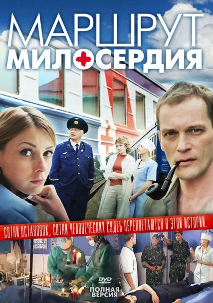Постер: Маршрут милосердия