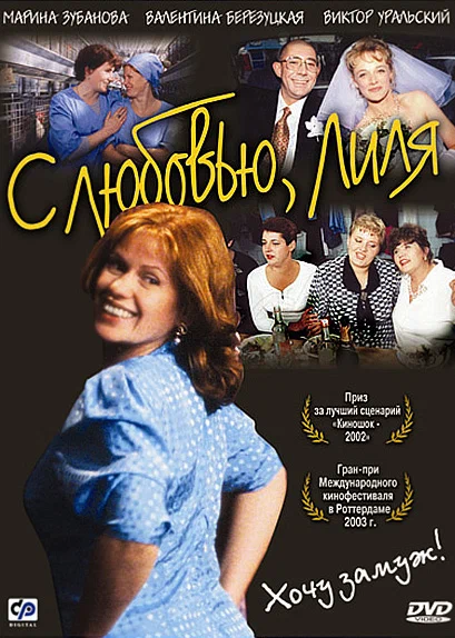 Постер: С любовью, Лиля