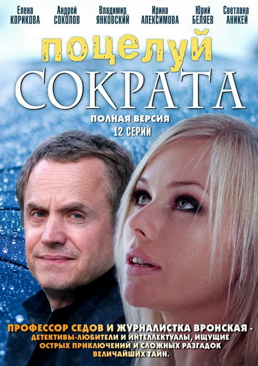 Постер: Поцелуй Сократа