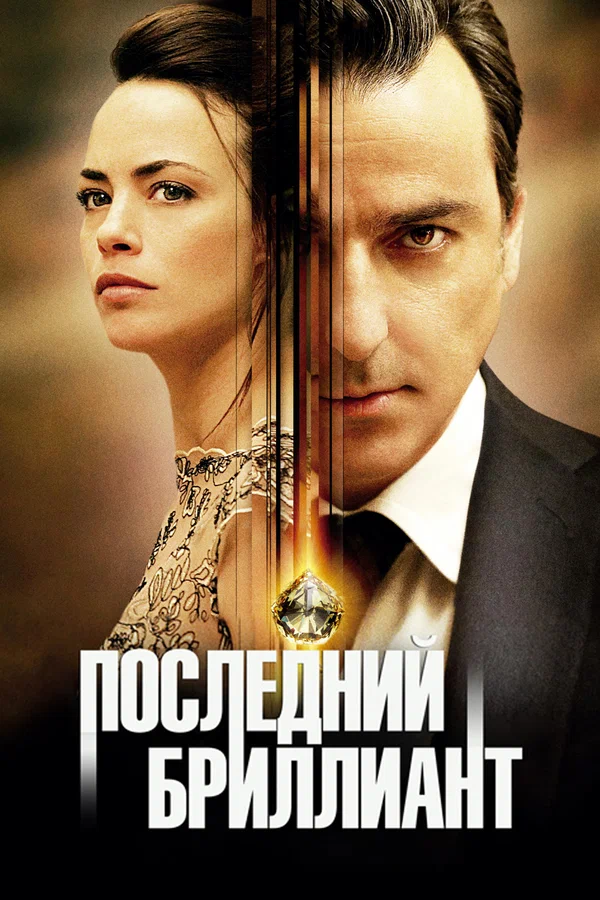 Постер: Последний бриллиант