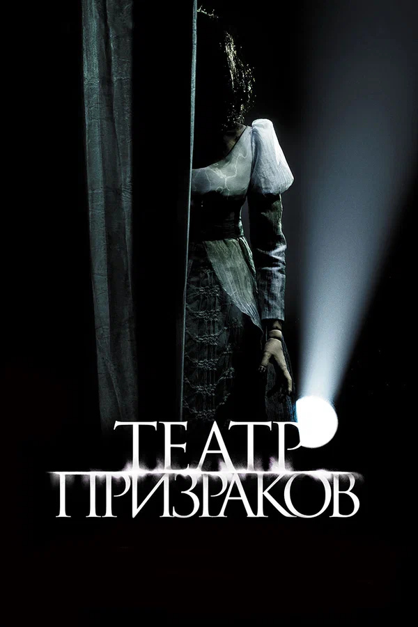 Постер: Театр призраков