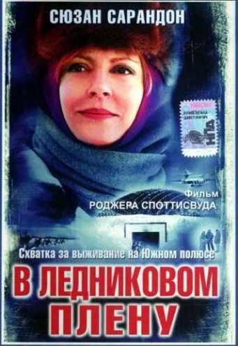 Постер: В ледниковом плену