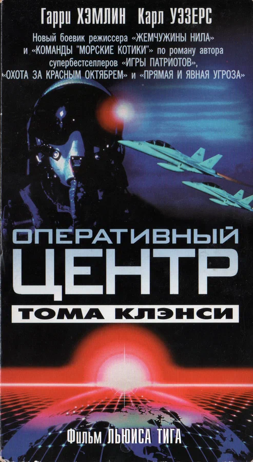Постер: Оперативный центр Тома Клэнси