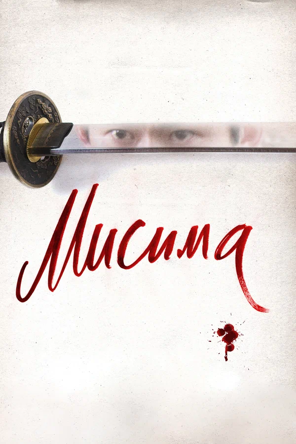 Постер: Мисима: Финальная глава
