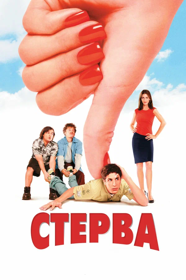 Постер: Стерва