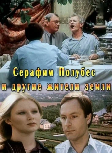 Постер: Серафим Полубес и другие жители Земли