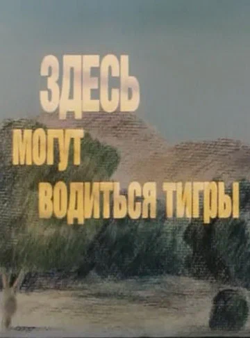 Постер: Здесь могут водиться тигры
