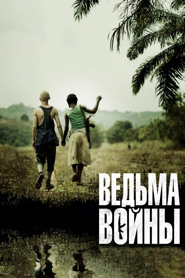 Постер: Ведьма войны